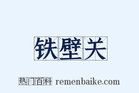 铁壁关是什么意思的图片